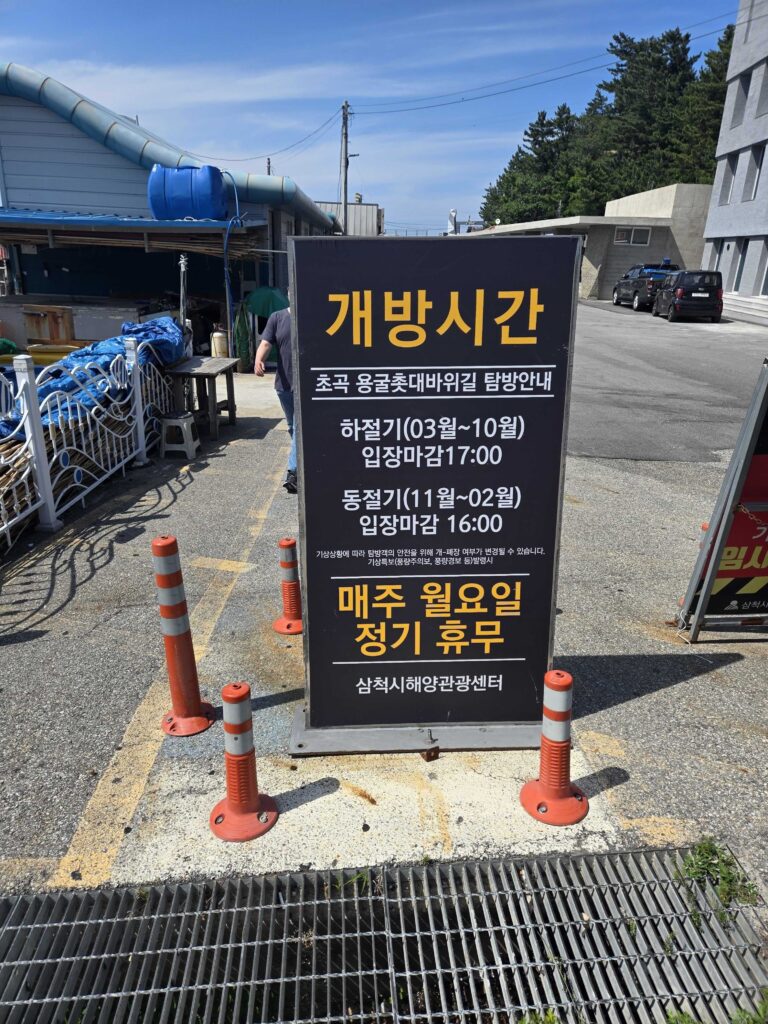 Opening hours sign at the Chogok Candlestick Rock Trail showing the Monday closure in Samcheok